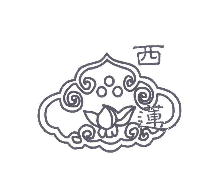 西莲