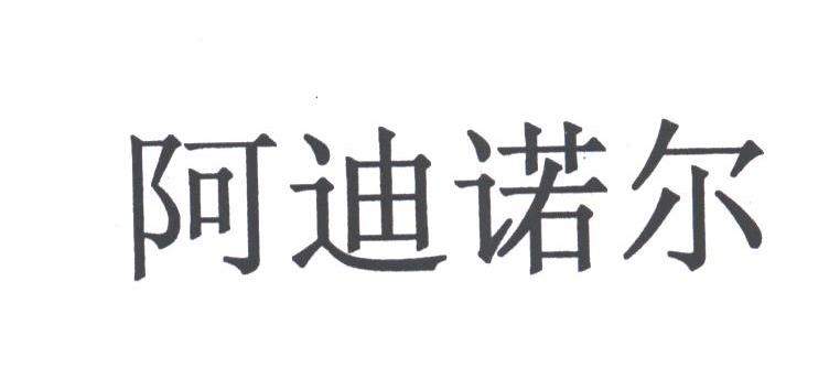 阿迪诺尔