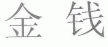 金钱
