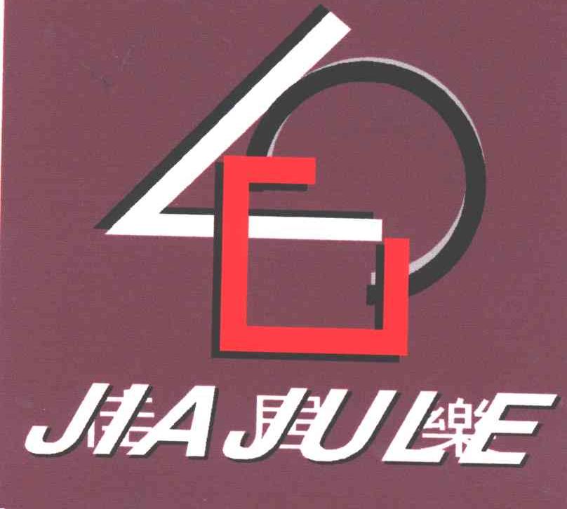 佳居乐