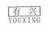 有兴
