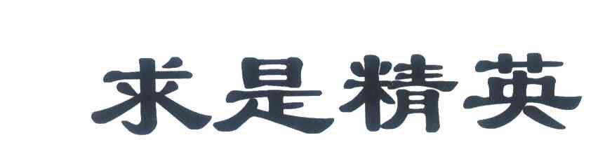 求是精英