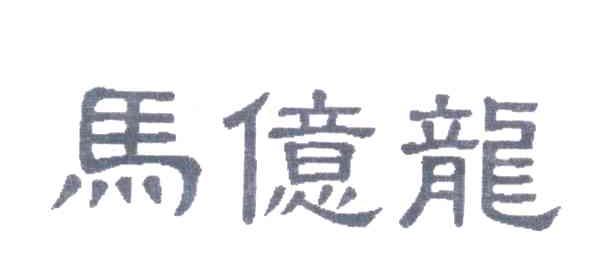 马亿龙