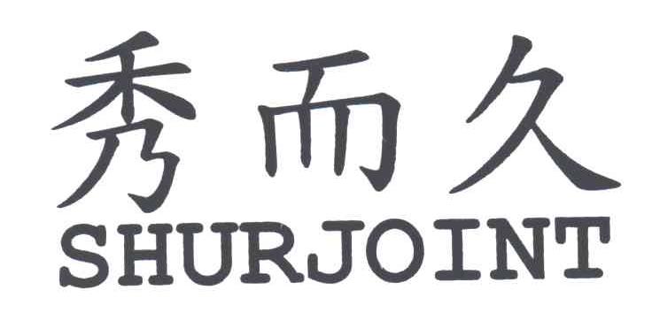 秀而久