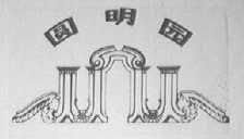 圆明园