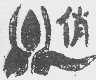 俏