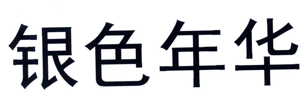 银色年华