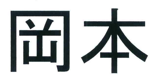 冈本