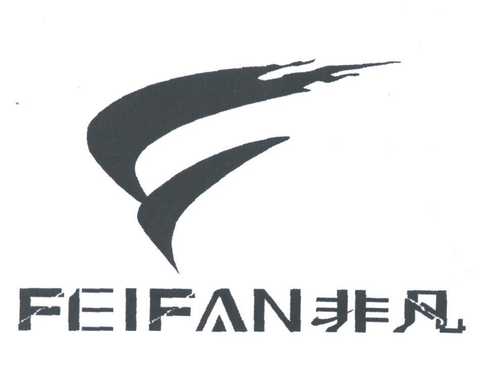 非凡