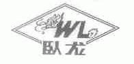 卧龙