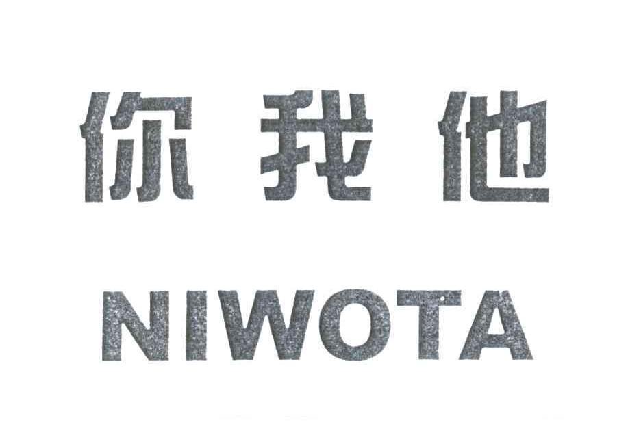 你我他