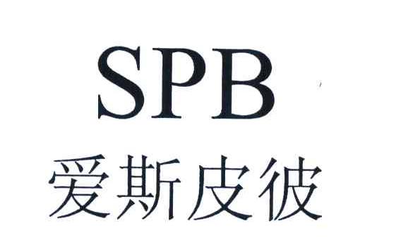 爱斯皮彼;SPB