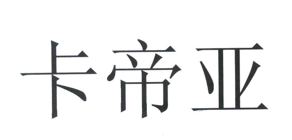 卡帝亚
