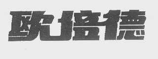 欧倍德