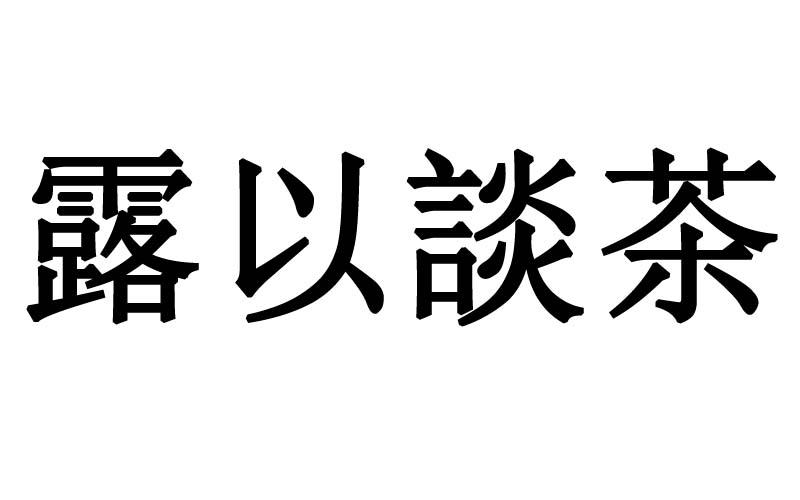 露以谈茶