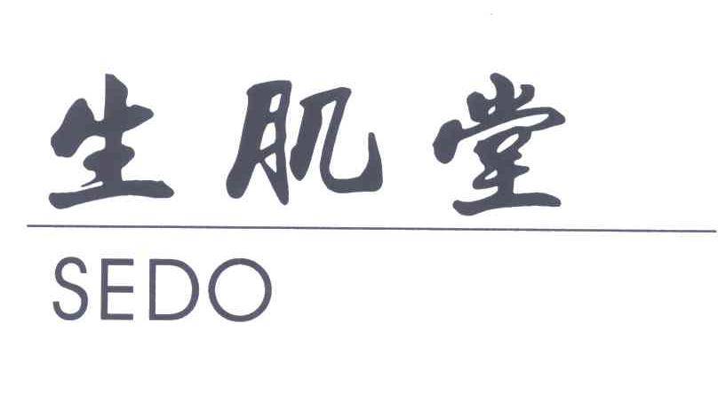 生肌堂