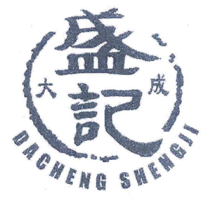 盛记 大成