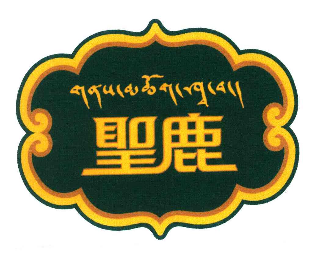 圣鹿