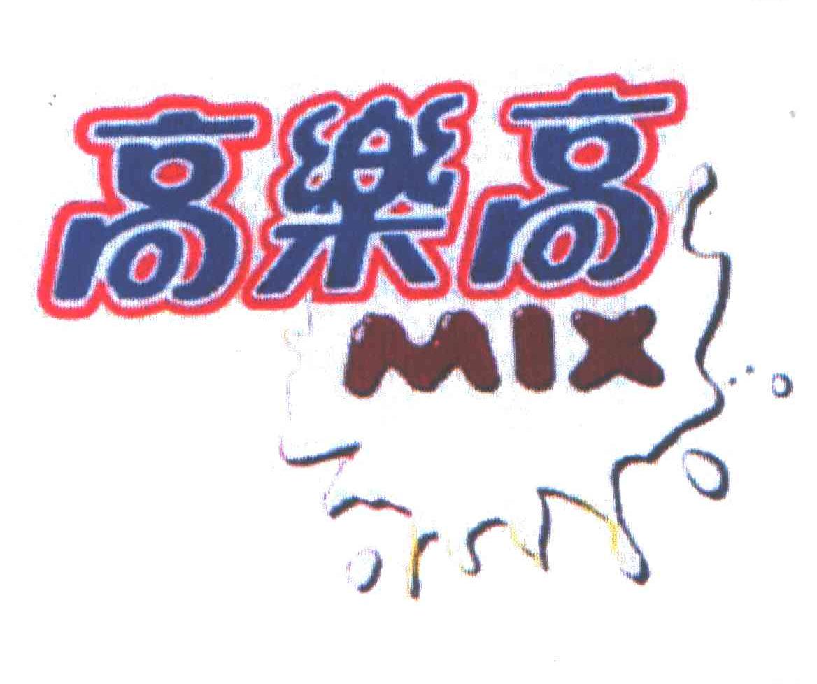 高乐高;MIX