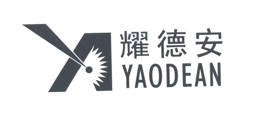 耀德安