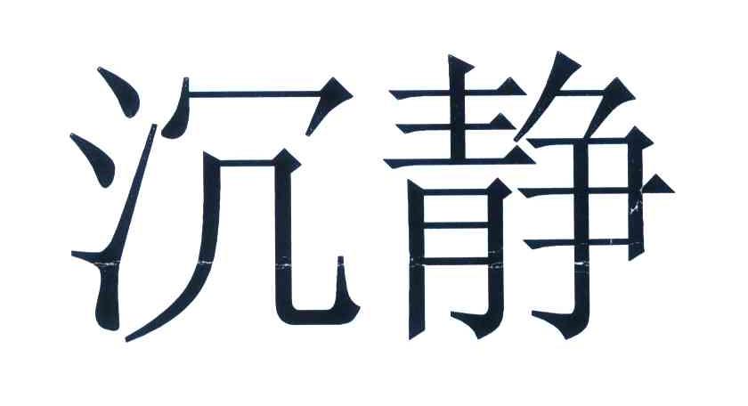 沉静