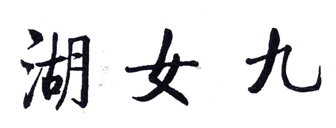 湖女九