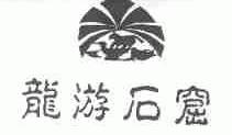 龙游石窟