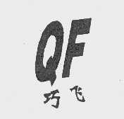 巧飞
