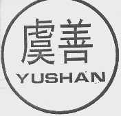 虞善
