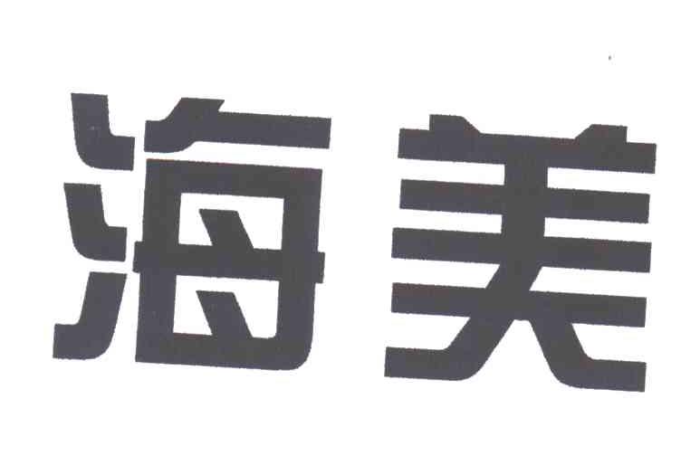 海美