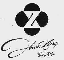 振兴