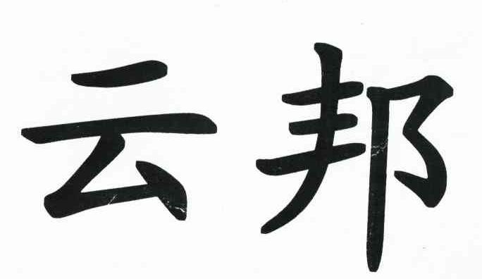 云邦