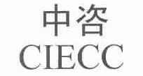 中咨;CIECC
