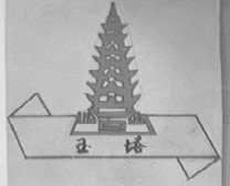 玉塔