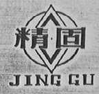精固