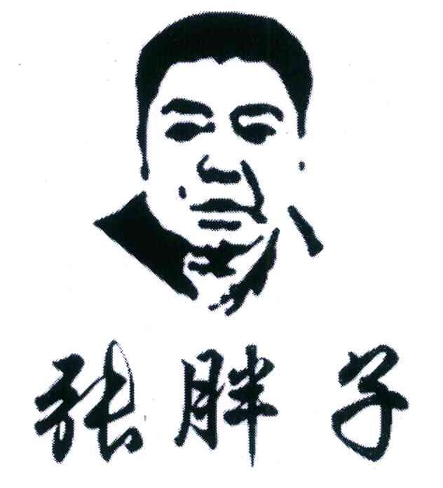 张胖子