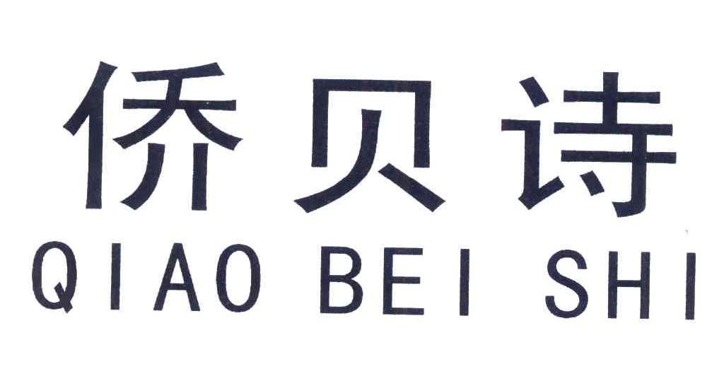 侨贝诗
