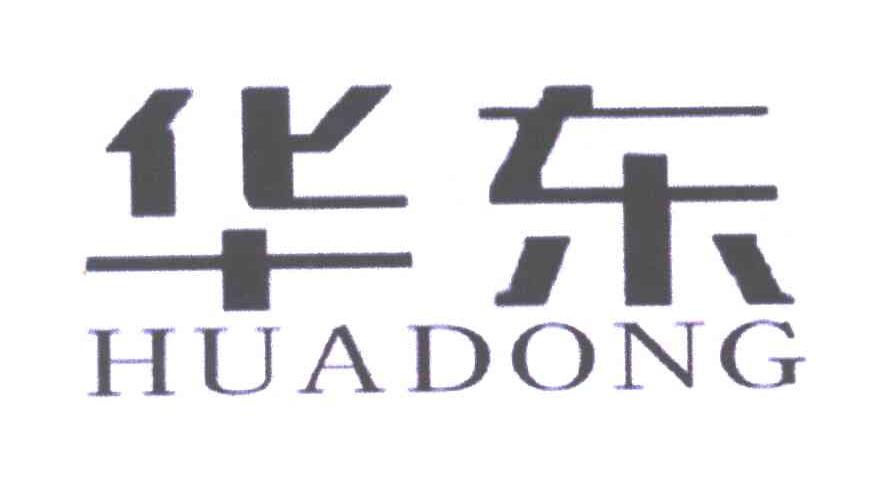 华东