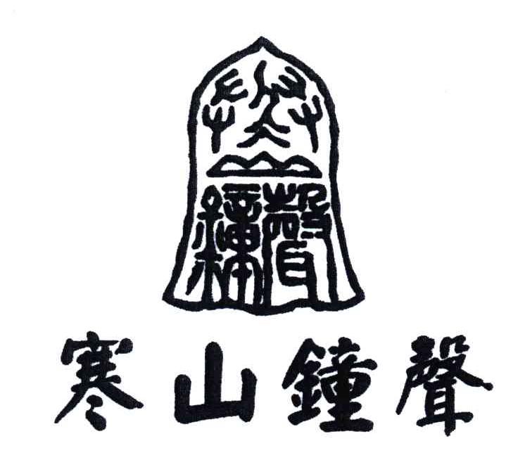 寒山钟声
