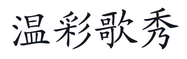 温彩歌秀