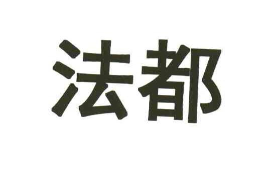 法都