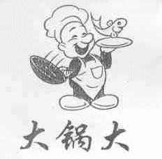大锅大