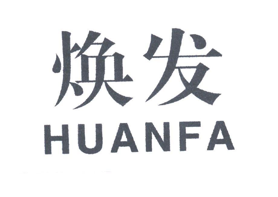 焕发