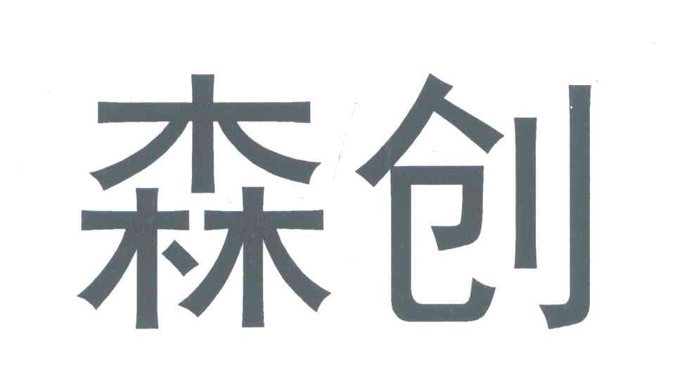 森创