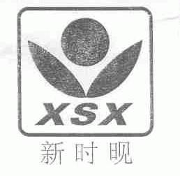 新时晛;XSX