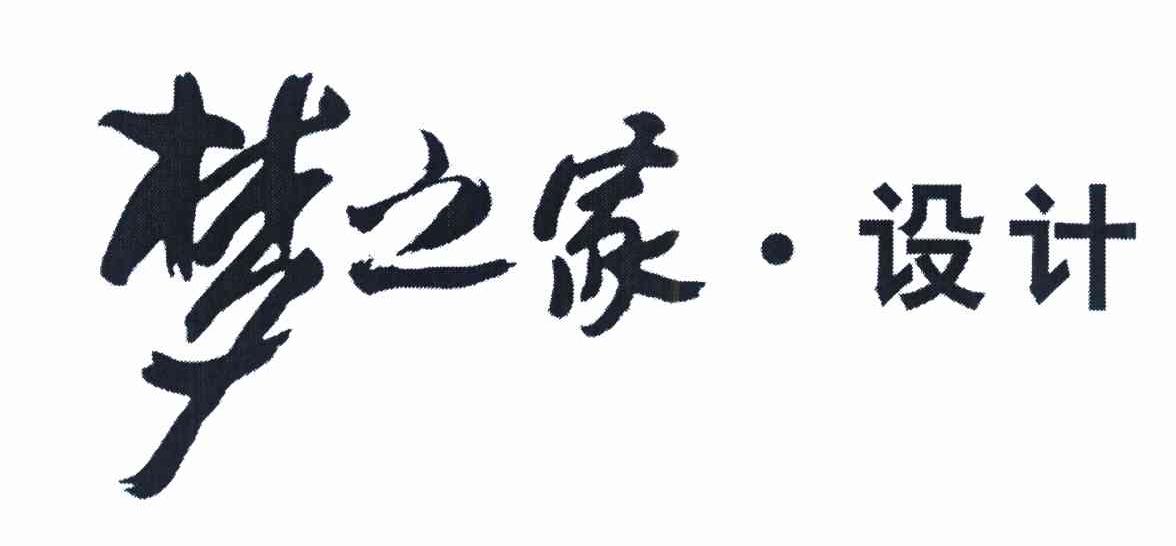 梦之家&middot;设计