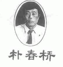 朴春桥