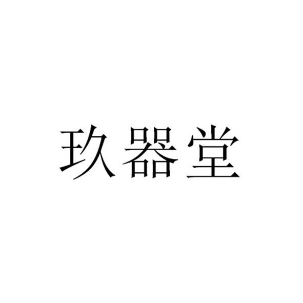 玖器堂