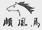 顺风马
