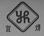 宜焊